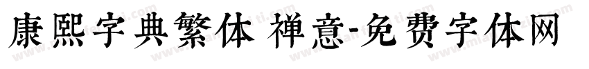 康熙字典繁体 禅意字体转换